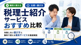 税理士紹介サービスおすすめ比較