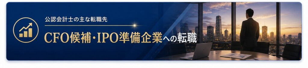 CFO候補・IPO準備企業への転職