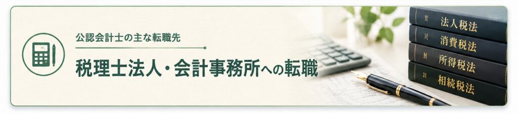 税理士法人・会計事務所への転職