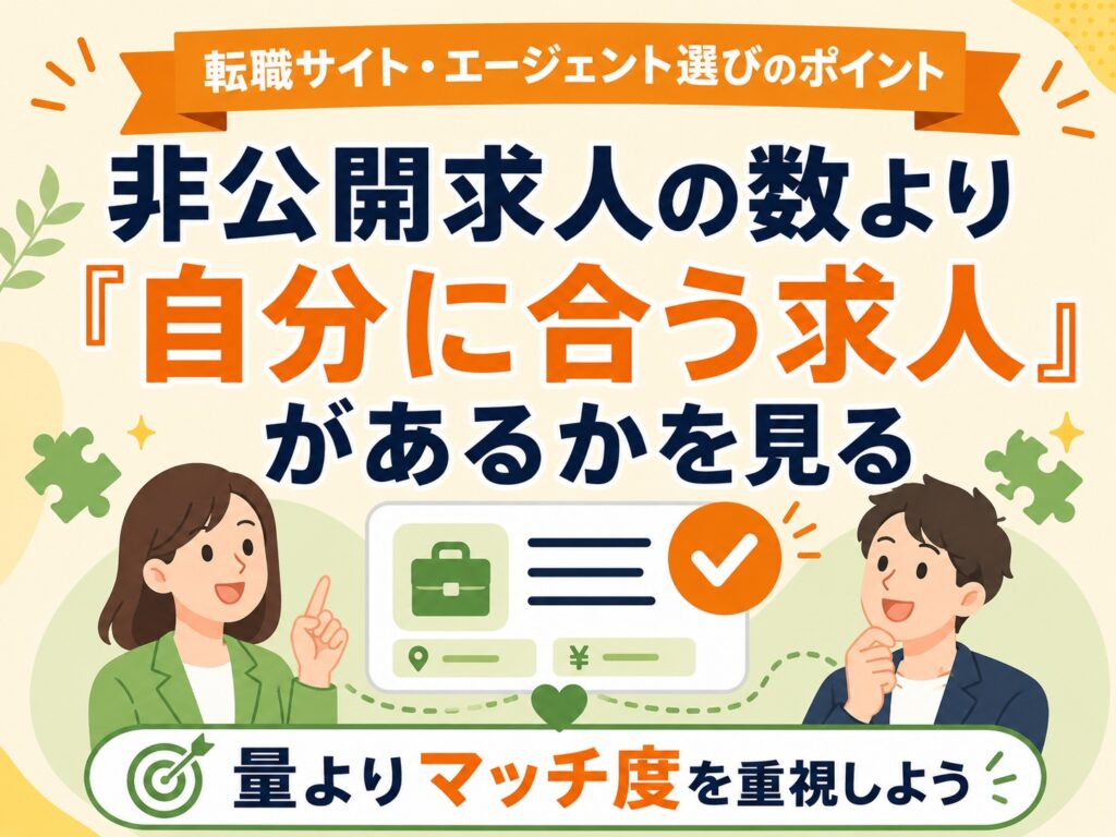 非公開求人の数より「自分に合う求人」があるかを見る