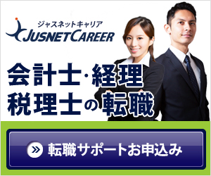 ジャスネットキャリア 会計士・経理・税理士の転職