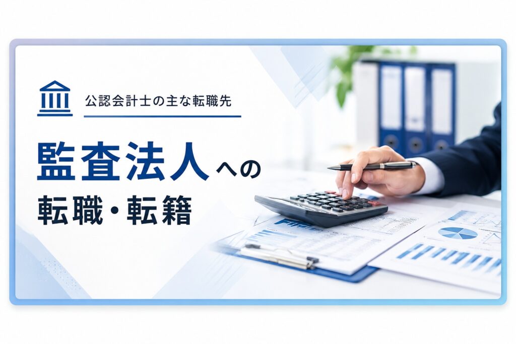 監査法人への転職・転籍