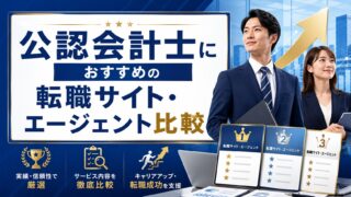 公認会計士におすすめの転職サイト・エージェント比較｜失敗しない選び方とキャリア別おすすめを徹底解説