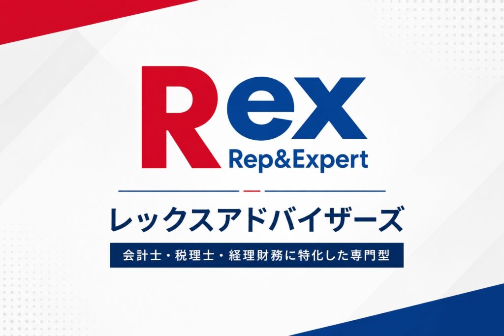 ３位：レックスアドバイザーズ｜会計士・税理士・経理財務に特化した専門型