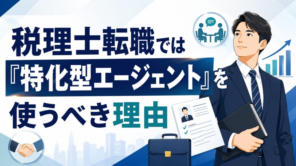 税理士転職では「特化型エージェント」を使うべき理由