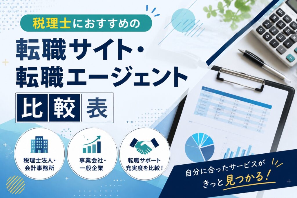 税理士におすすめの転職サイト・転職エージェント比較表