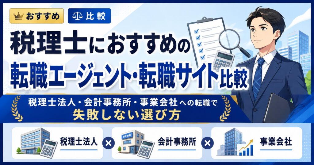 税理士におすすめの転職エージェント・転職サイト比較
