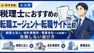 税理士におすすめの転職エージェント・転職サイト比較