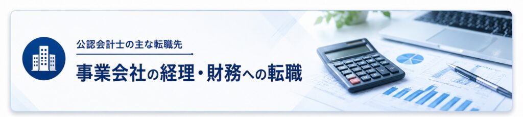 事業会社の経理・財務への転職